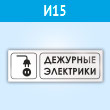Знак «Дежурные электрики», И15 (пластик, 600х200 мм)